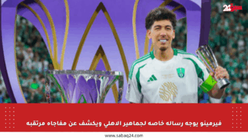 فيرمينو يوجه رسالة خاصة لجماهير الأهلي ويكشف عن مفاجأة مرتقبة